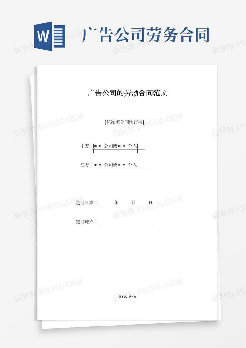 广告公司的劳动合同范文（标准版）