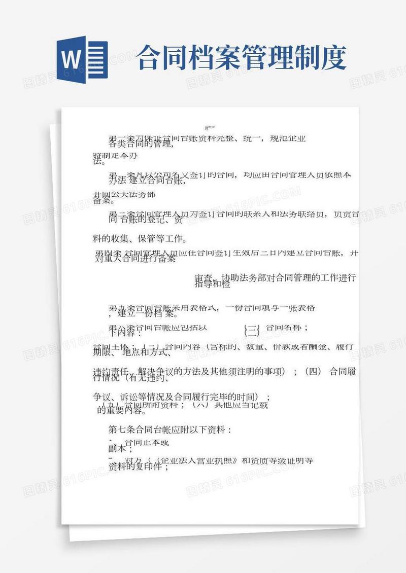 合同台账档案管理制度