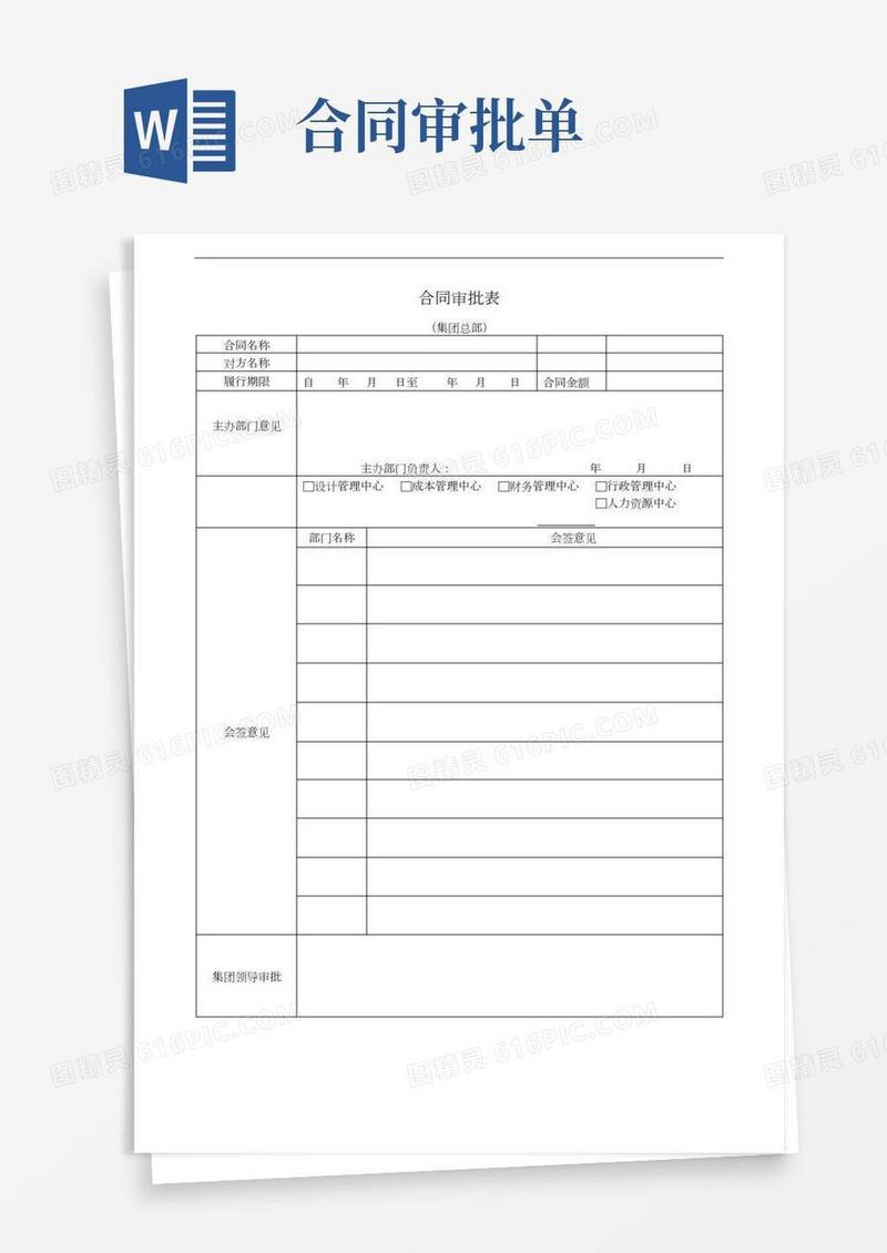企业合同审批表(模板)