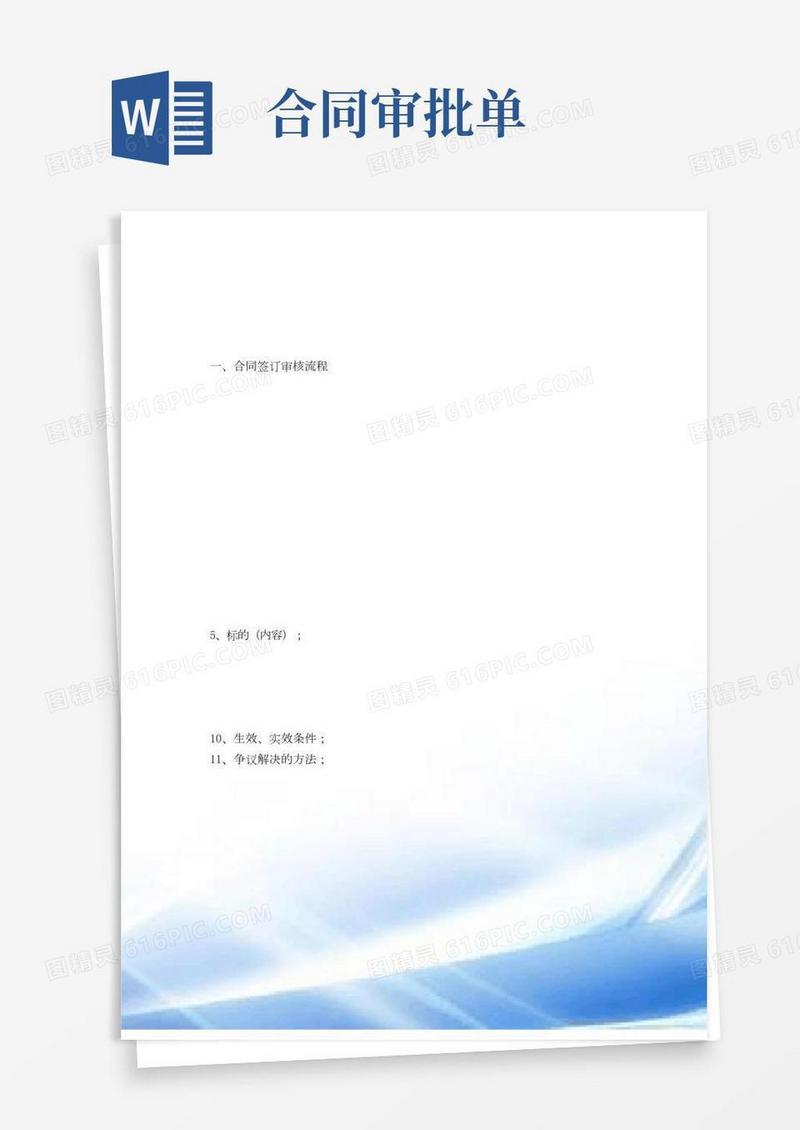 合同签订流程和审批表