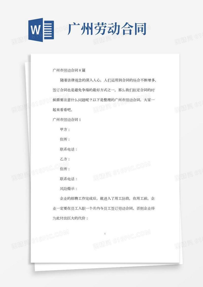 【最新】广州市劳动合同8篇-完整版