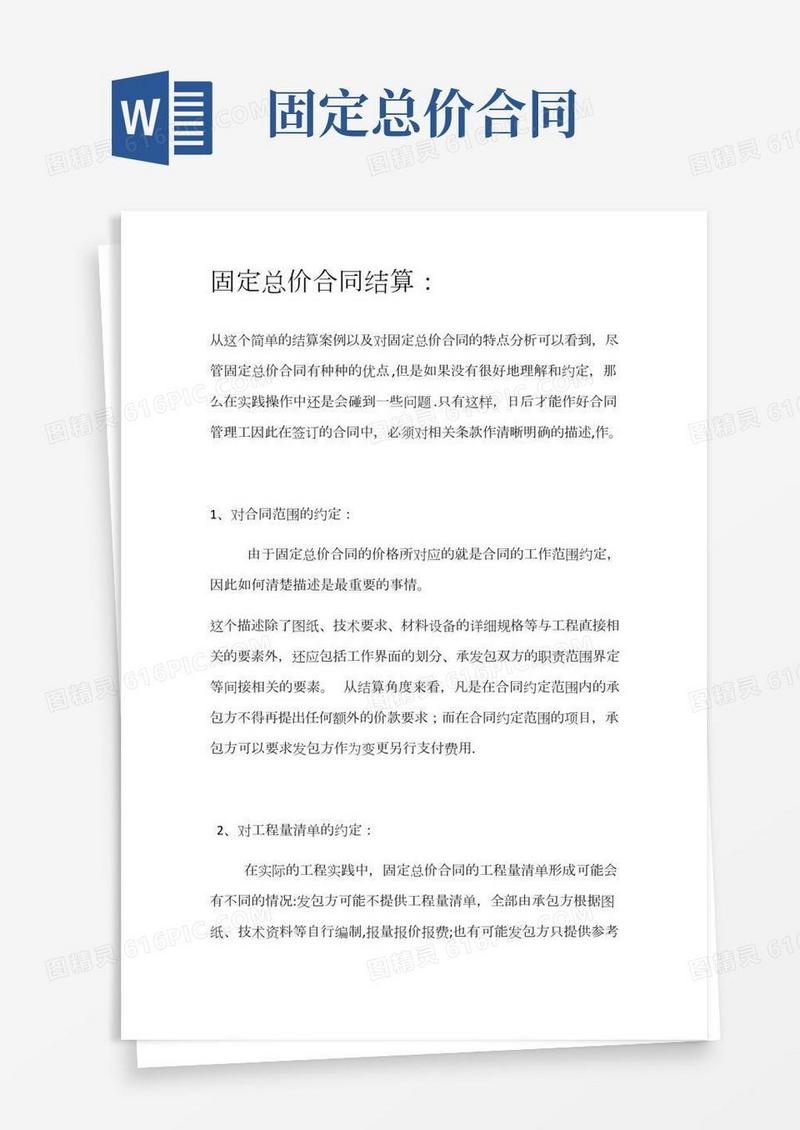 固定总价合同结算方法技巧
