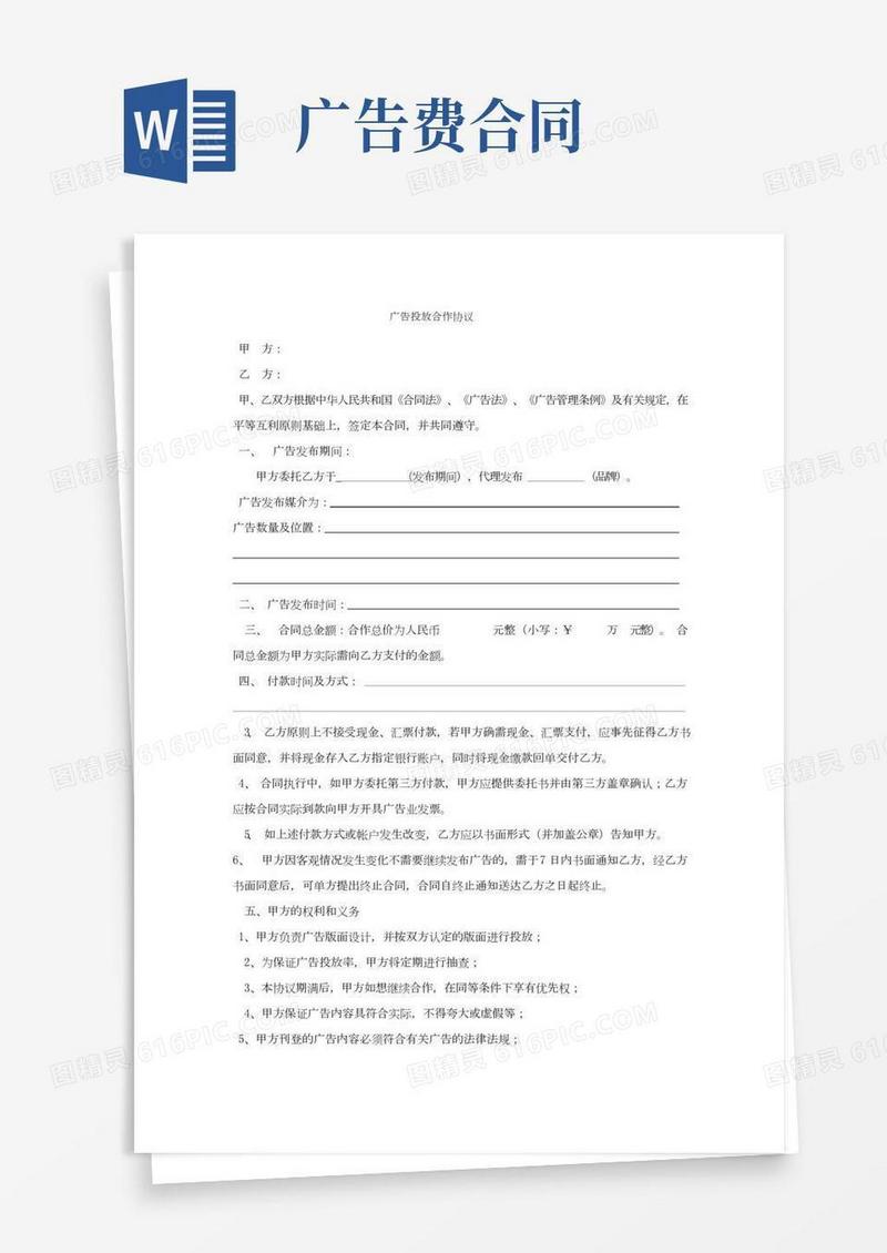 (完整版)广告投放合作协议