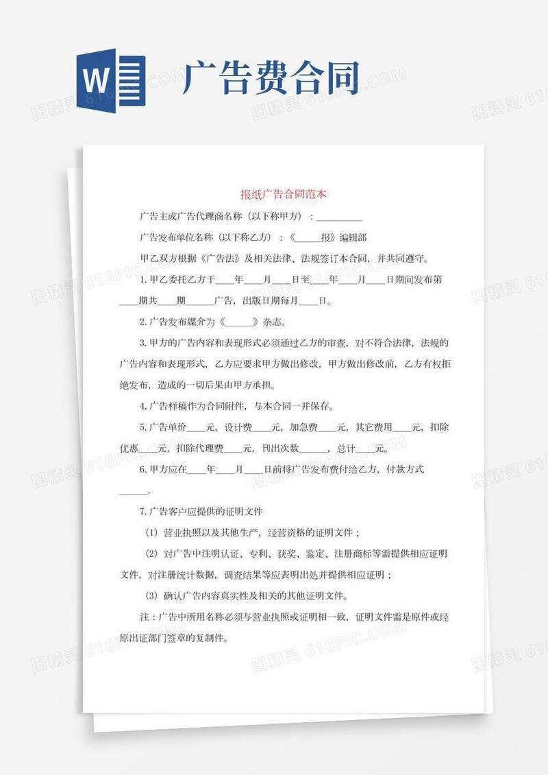报纸广告合同范本(3篇)