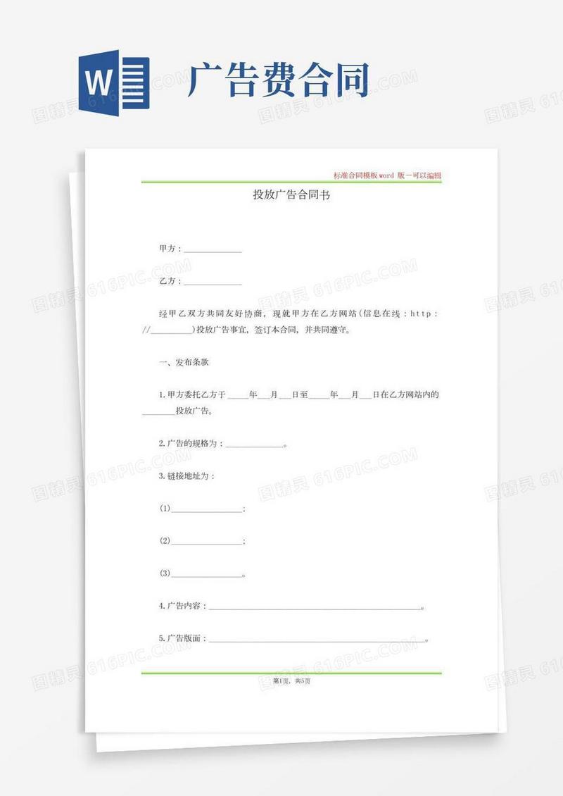 投放广告合同书(标准版)
