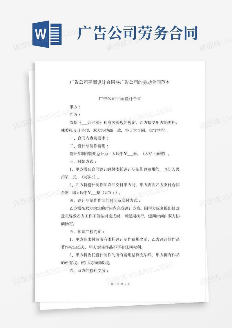 广告公司平面设计合同与广告公司的劳动合同范本