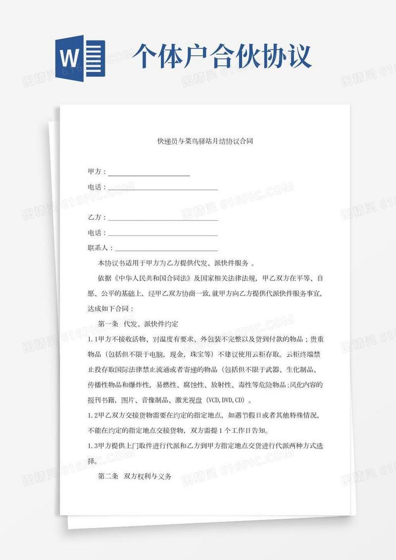 快递员与菜鸟驿站月结协议合同