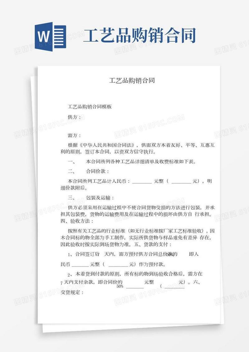 工艺品购销合同