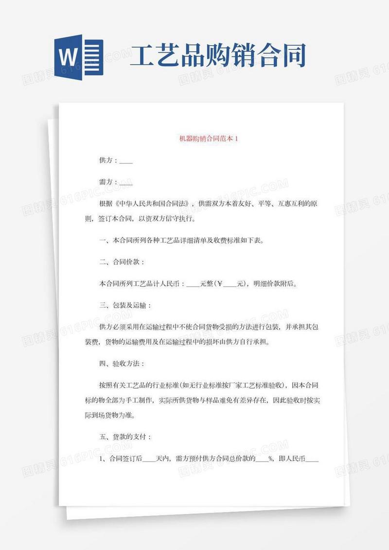详细版机器购销合同范本