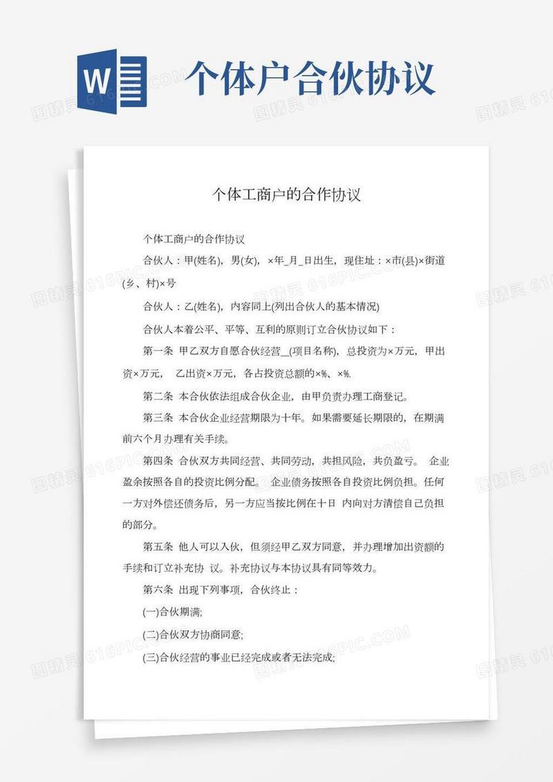 个体工商户的合作协议