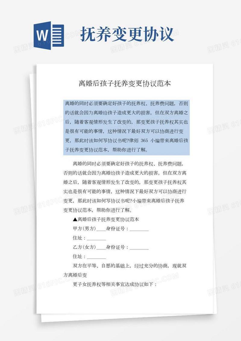 离婚后孩子抚养变更协议范本