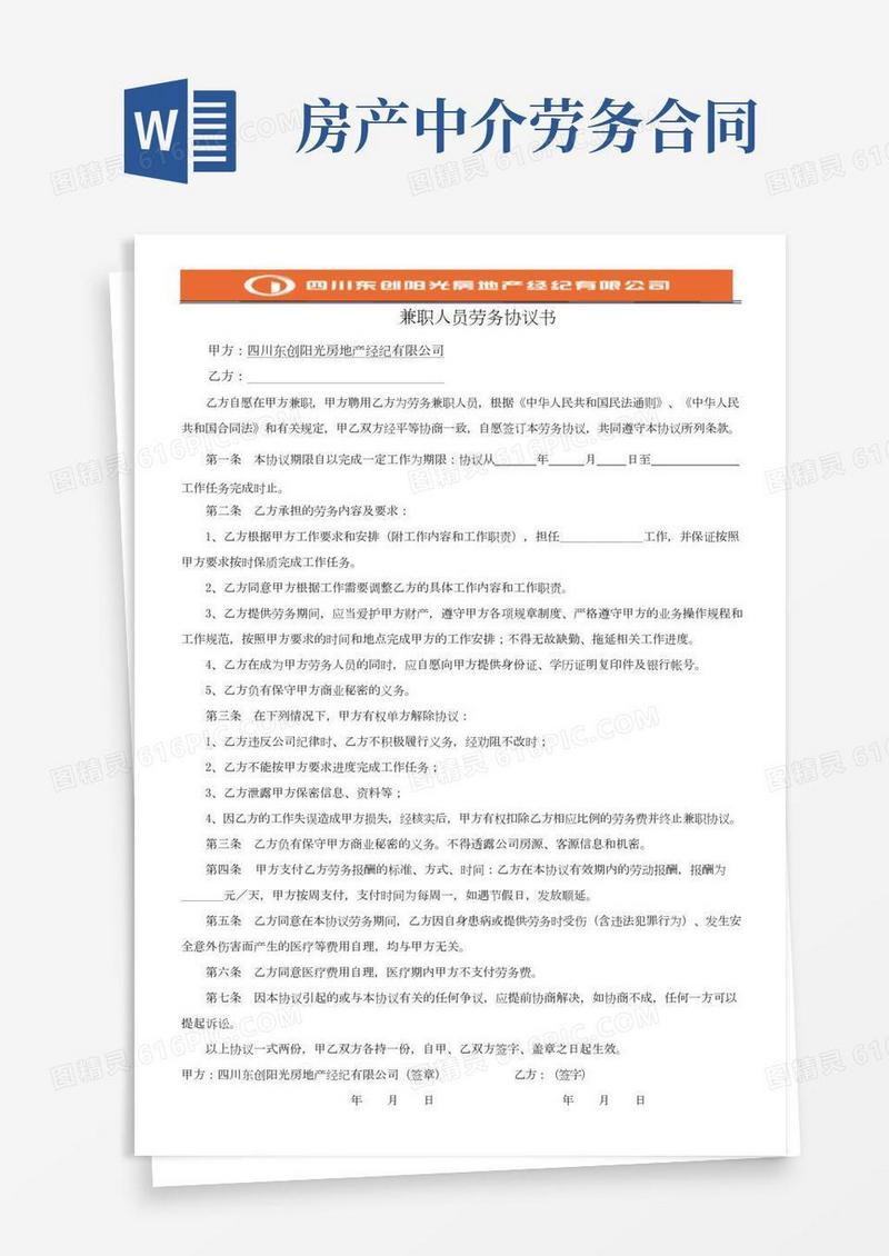 房产中介公司兼职人员劳务协议书