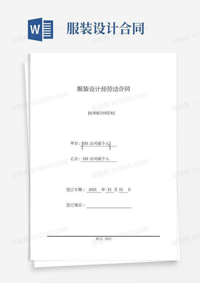 服装设计师劳动合同(标准版)
