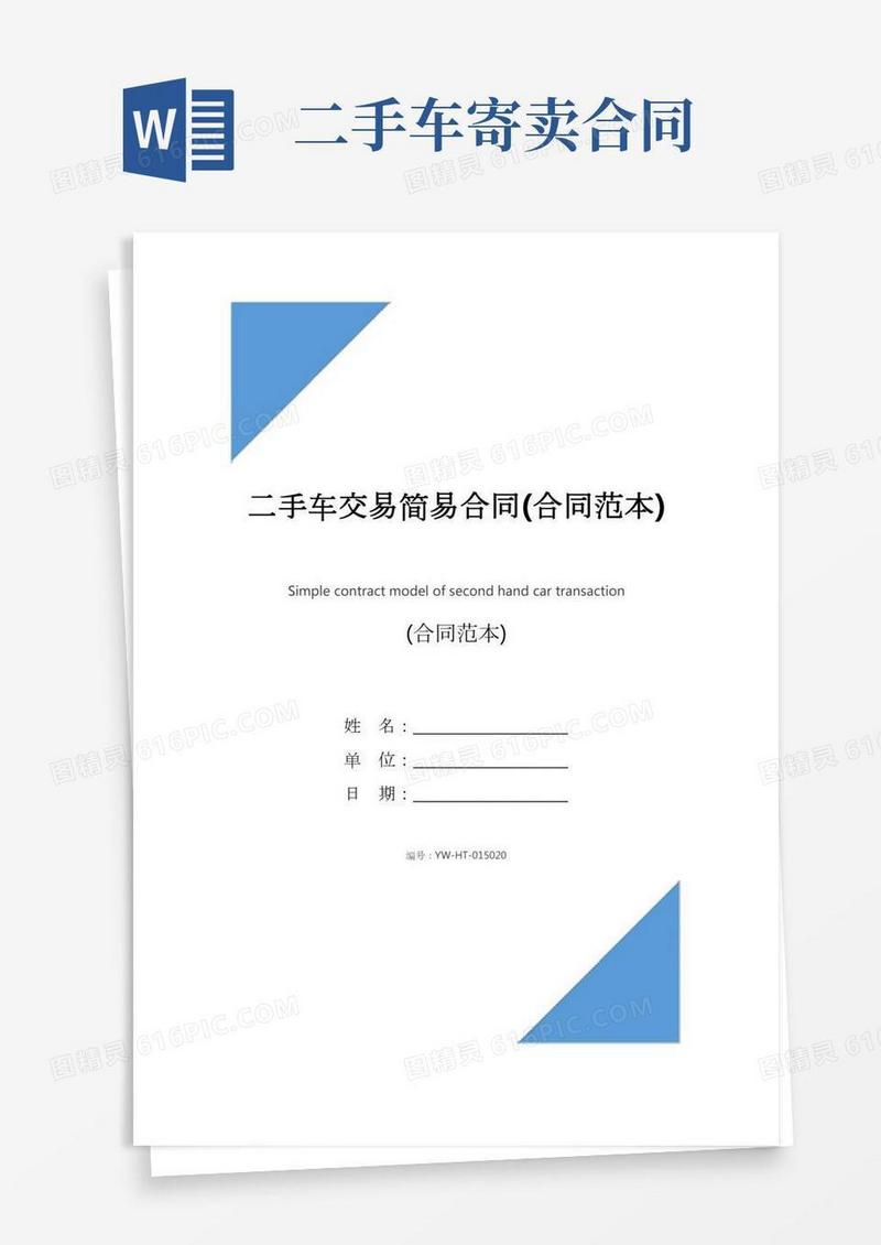 二手车交易简易合同(合同范本)