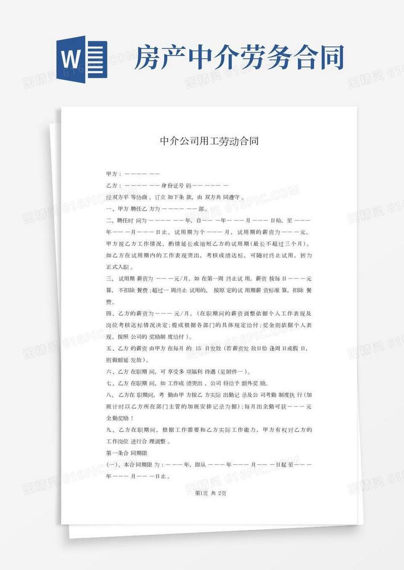 中介公司用工劳动合同