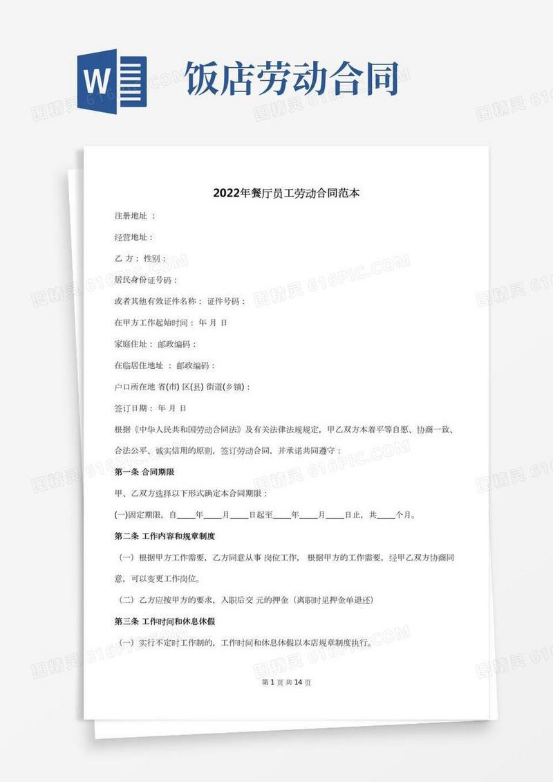 2022年餐厅员工劳动合同范本