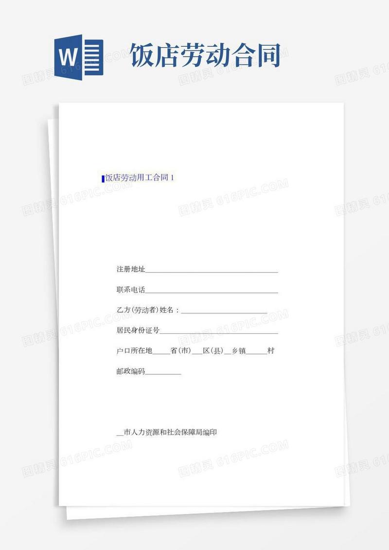 2022年饭店劳动用工合同4篇