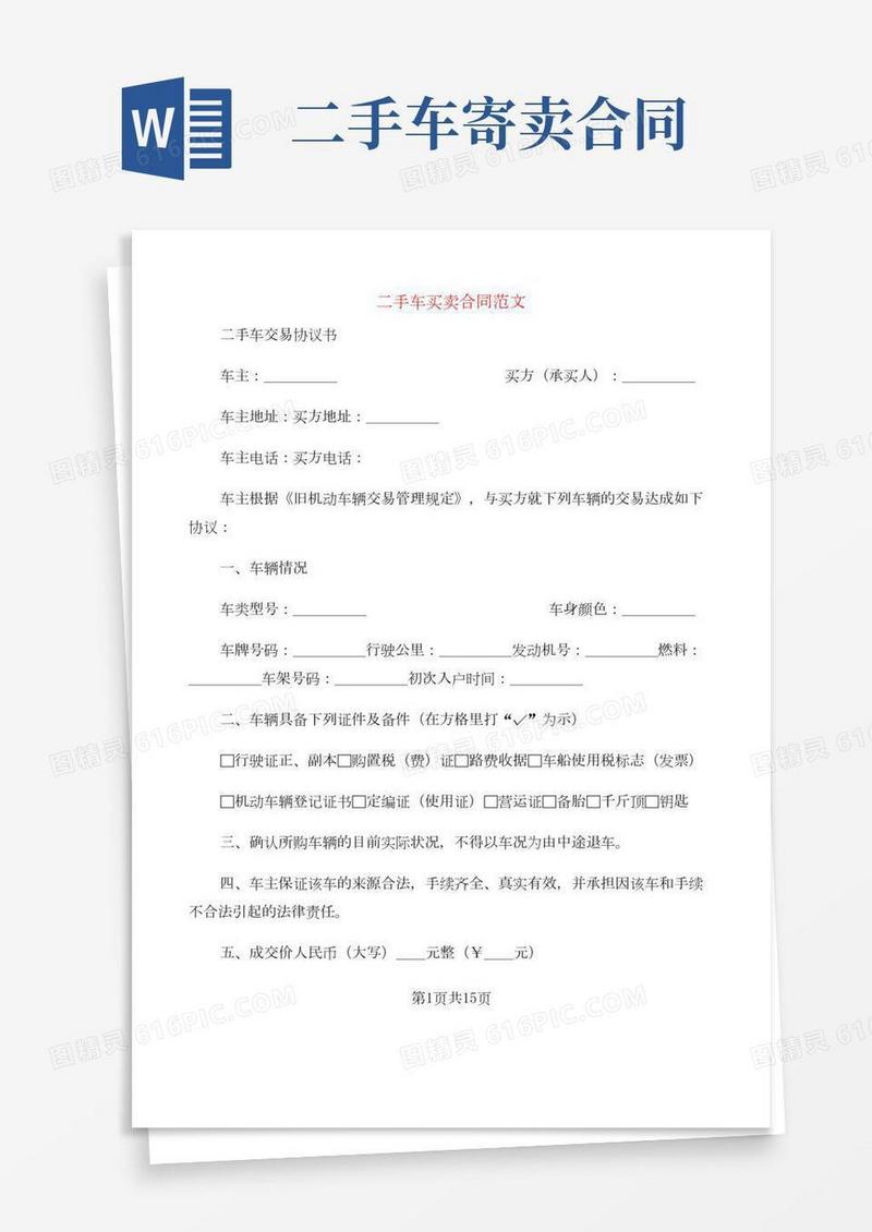 二手车买卖合同范文(5篇)