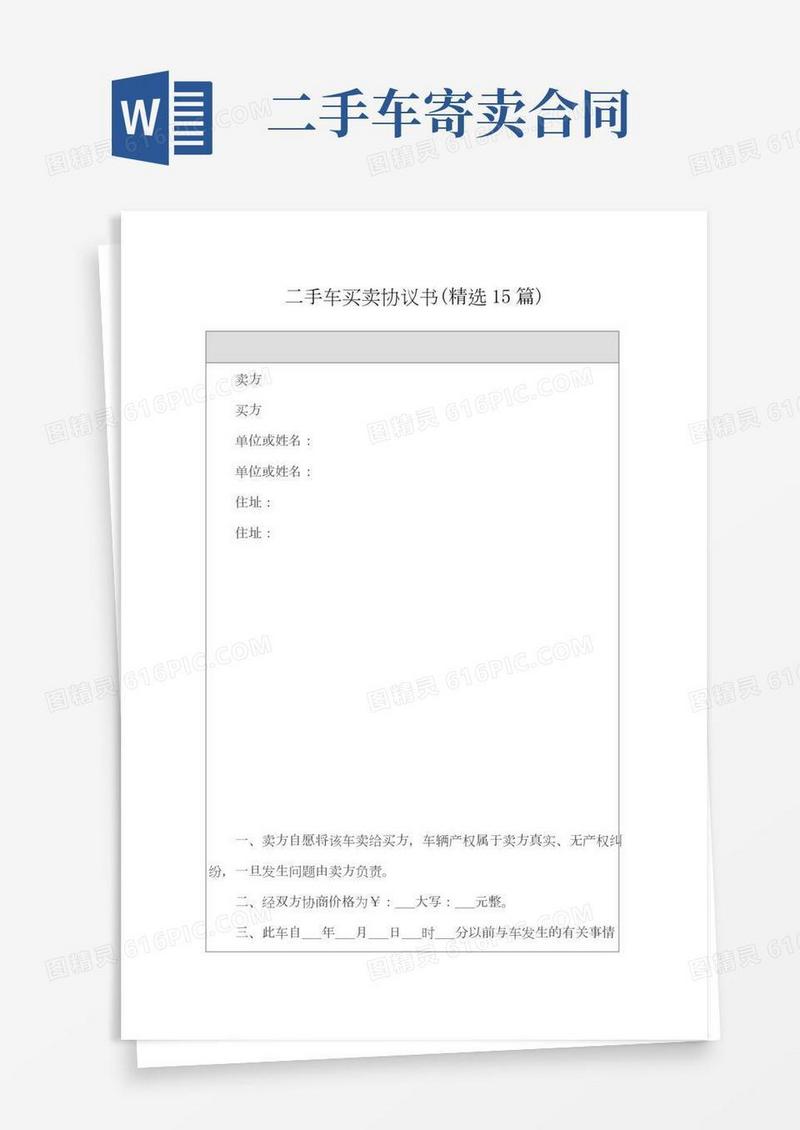 二手车买卖协议书(精选15篇)