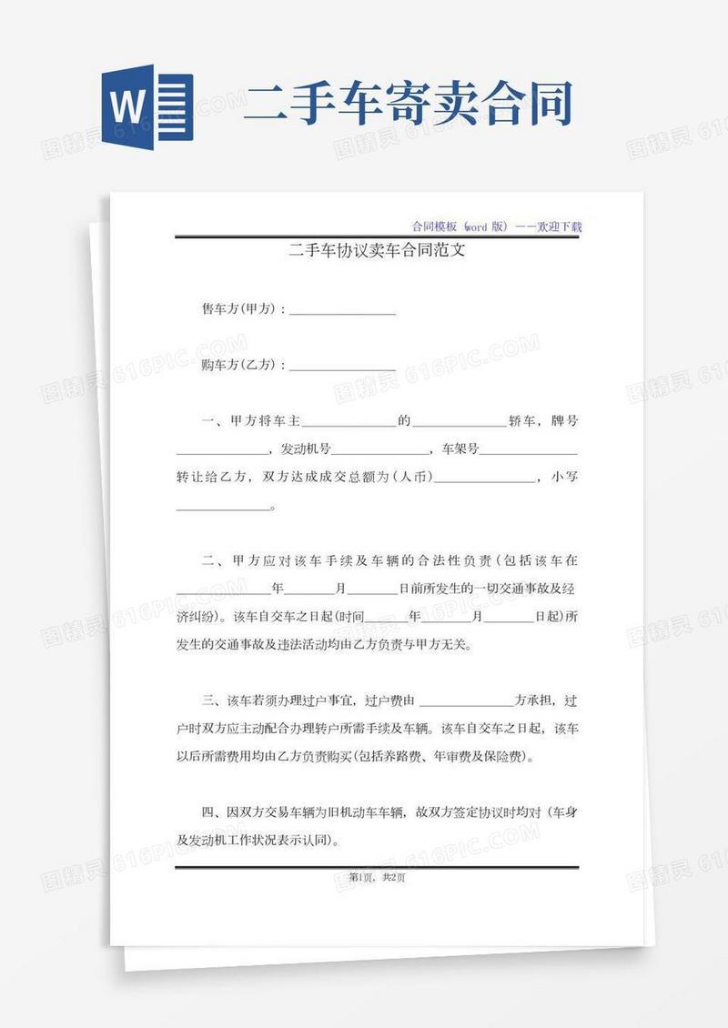 二手车协议卖车合同范文（标准版）
