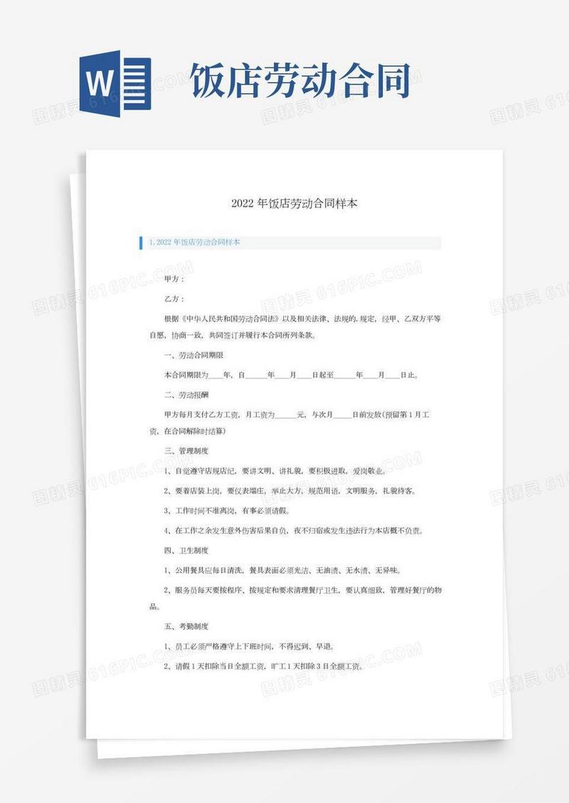 2022年饭店劳动合同样本