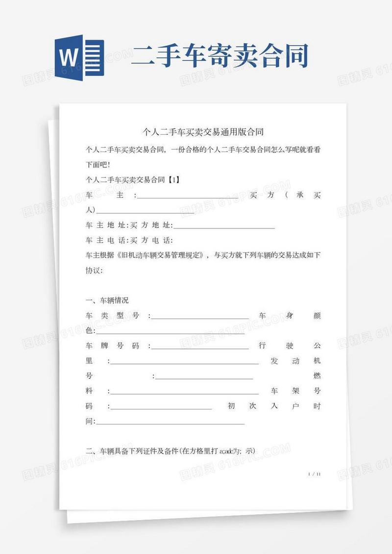 个人二手车买卖交易合同(通用版)