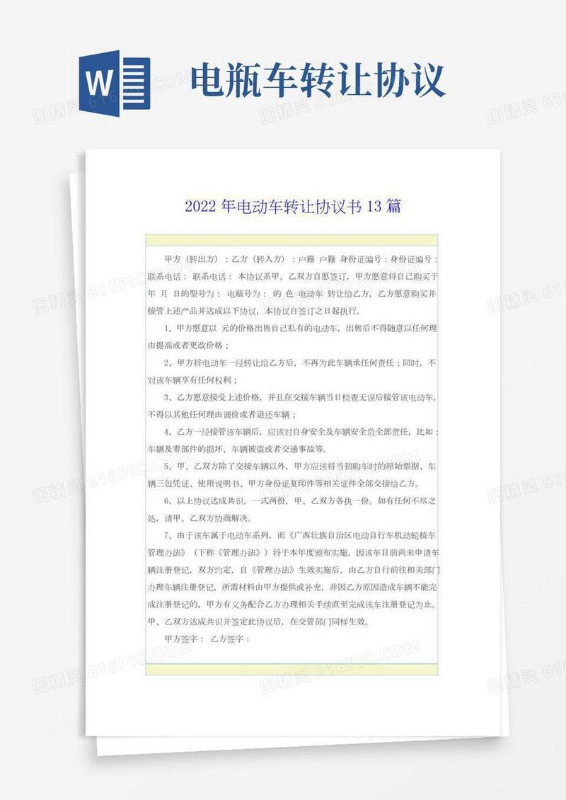 2022年电动车转让协议书13篇