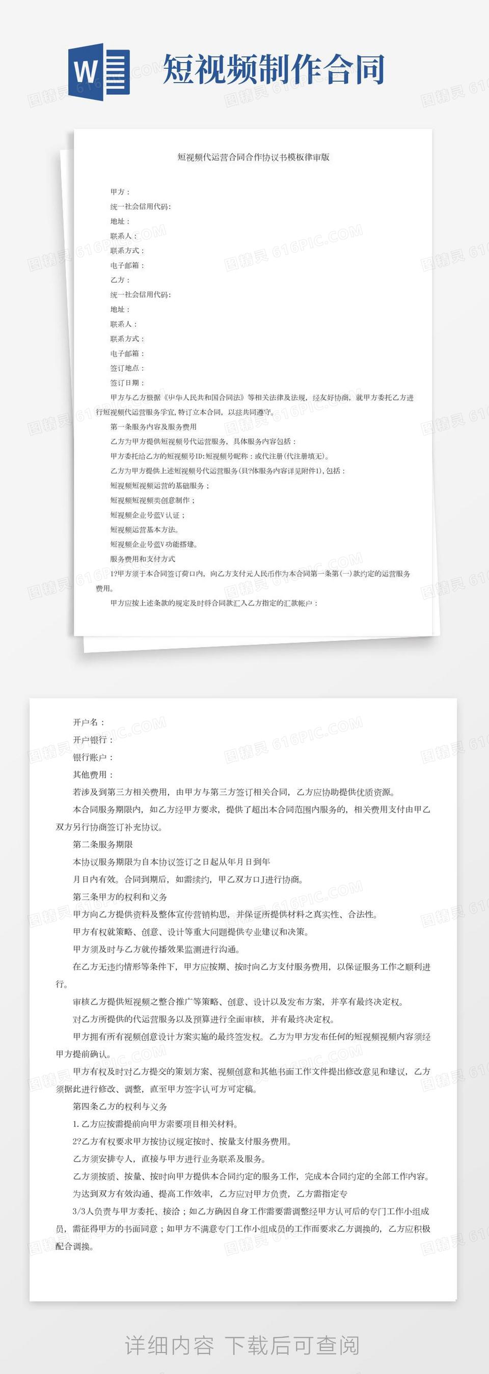 短视频代运营合同合作协议书模板律审版(2)