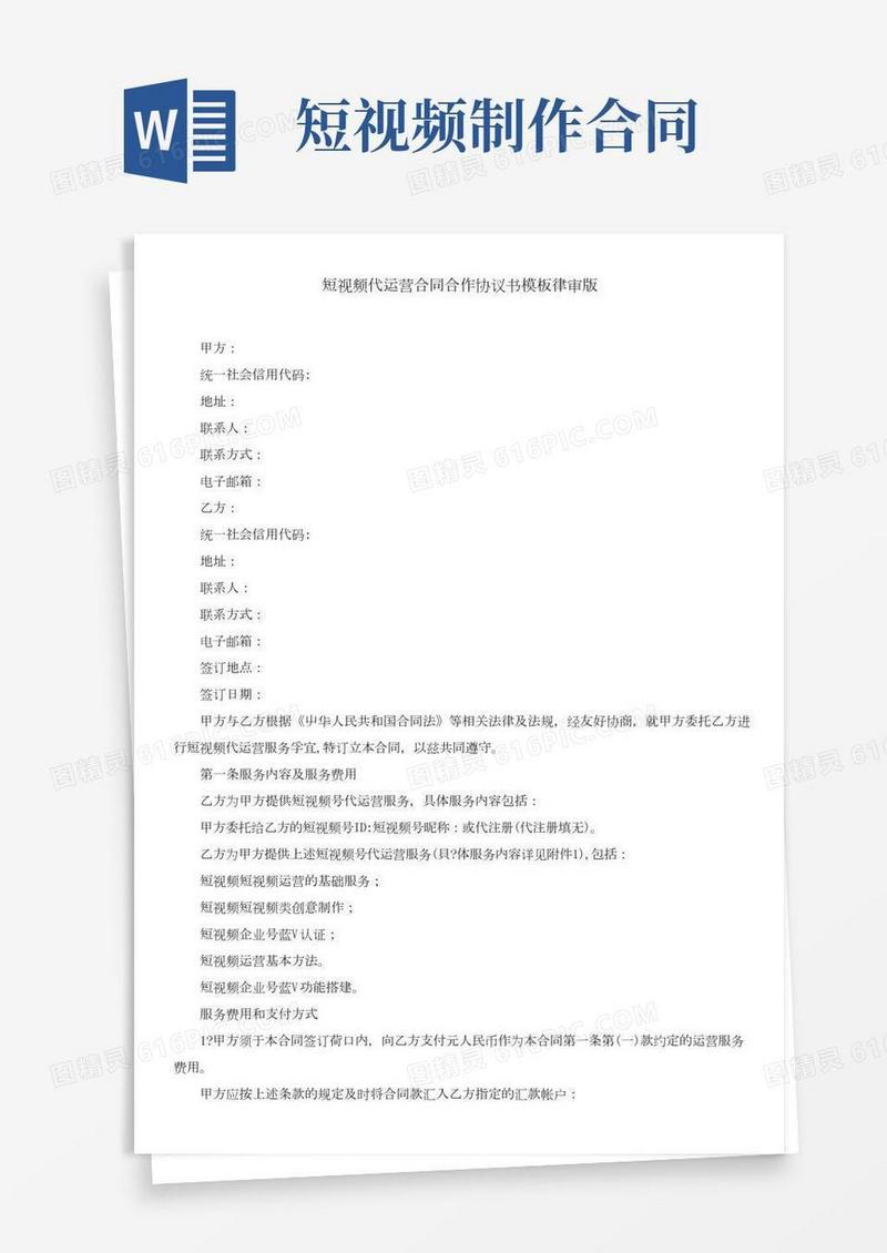 短视频代运营合同合作协议书模板律审版(2)