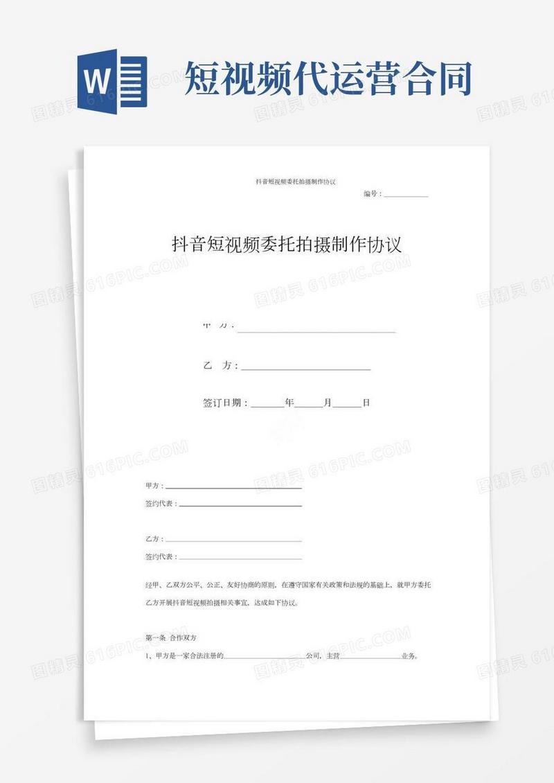 抖音短视频委托拍摄制作协议