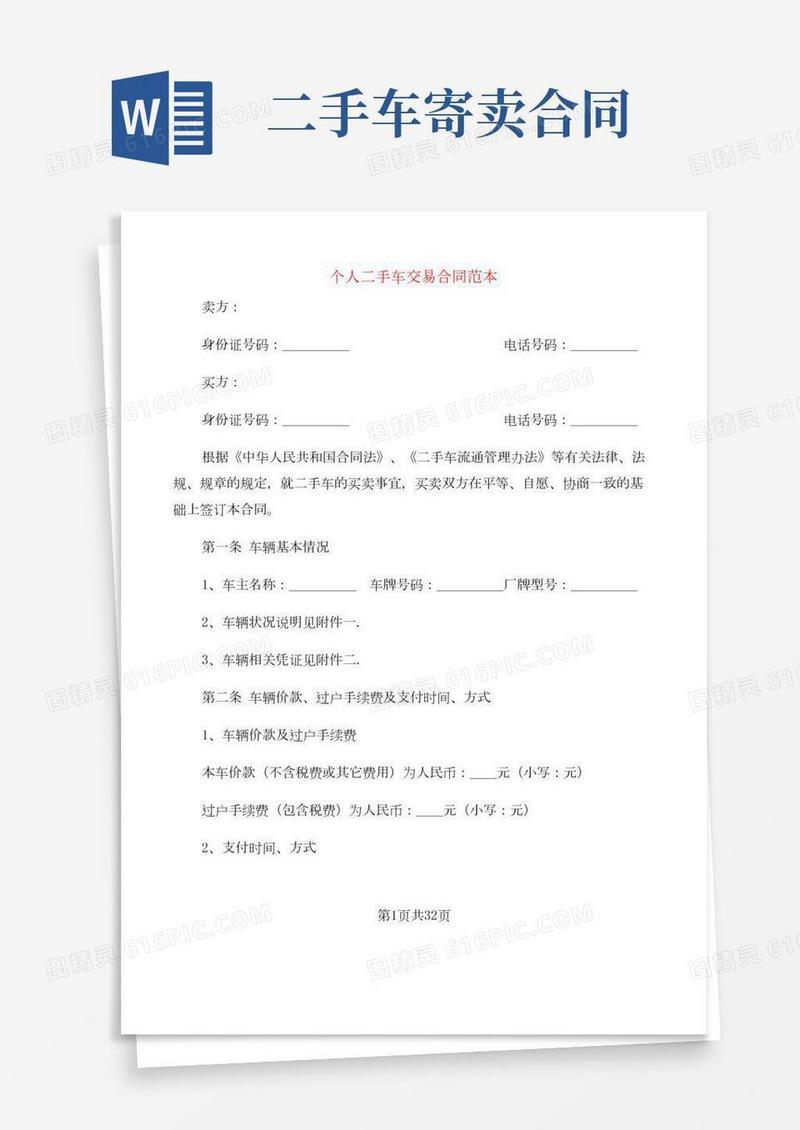 个人二手车交易合同范本(8篇)
