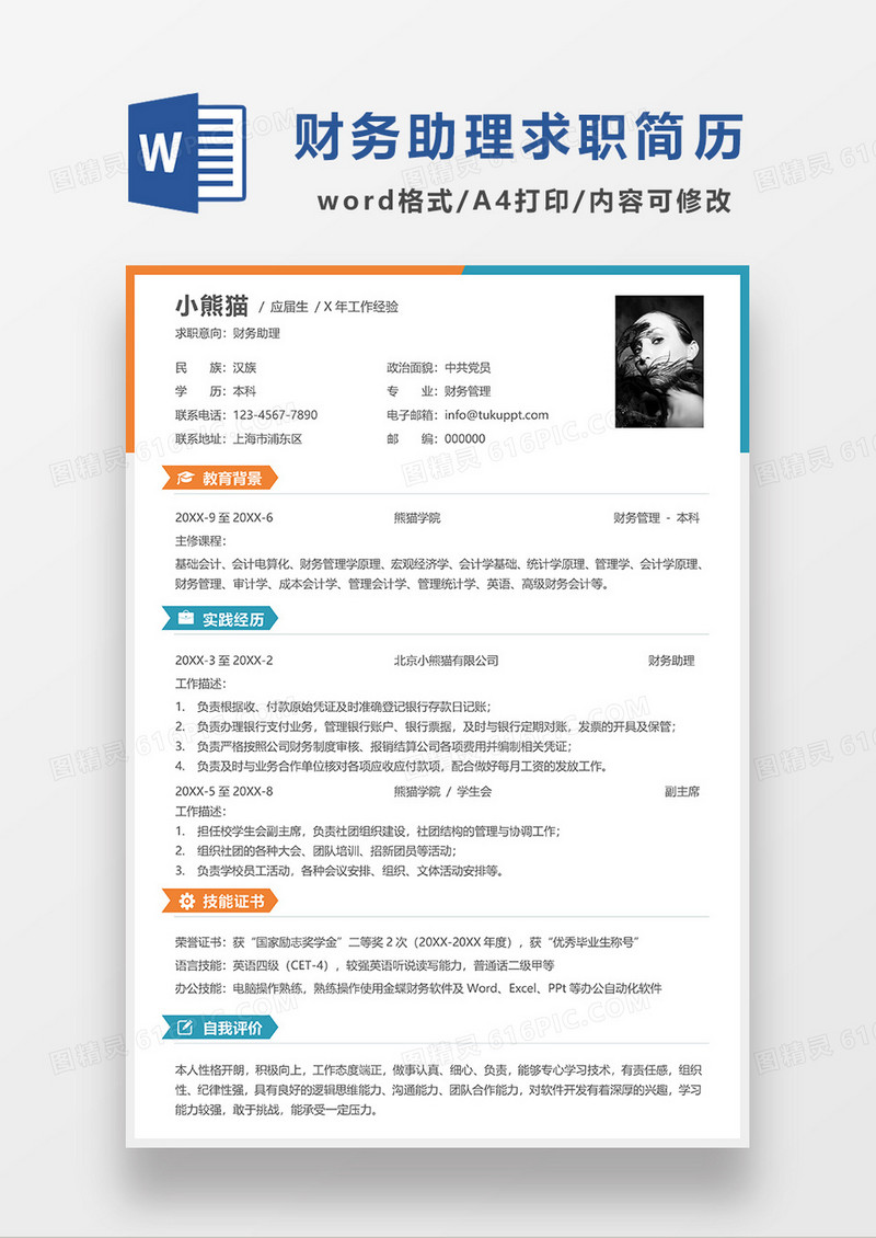 撞色简约财务助理求职简历WORD模板