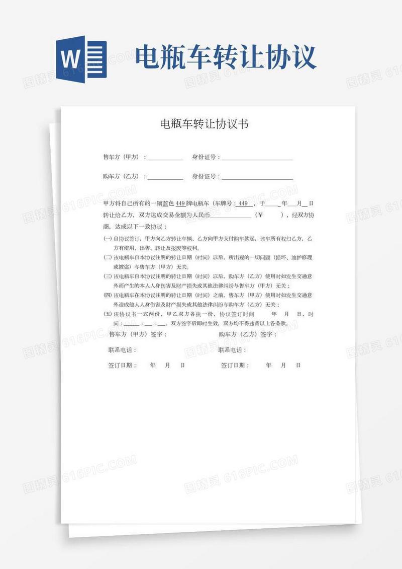 电瓶车车转让协议书(样本)
