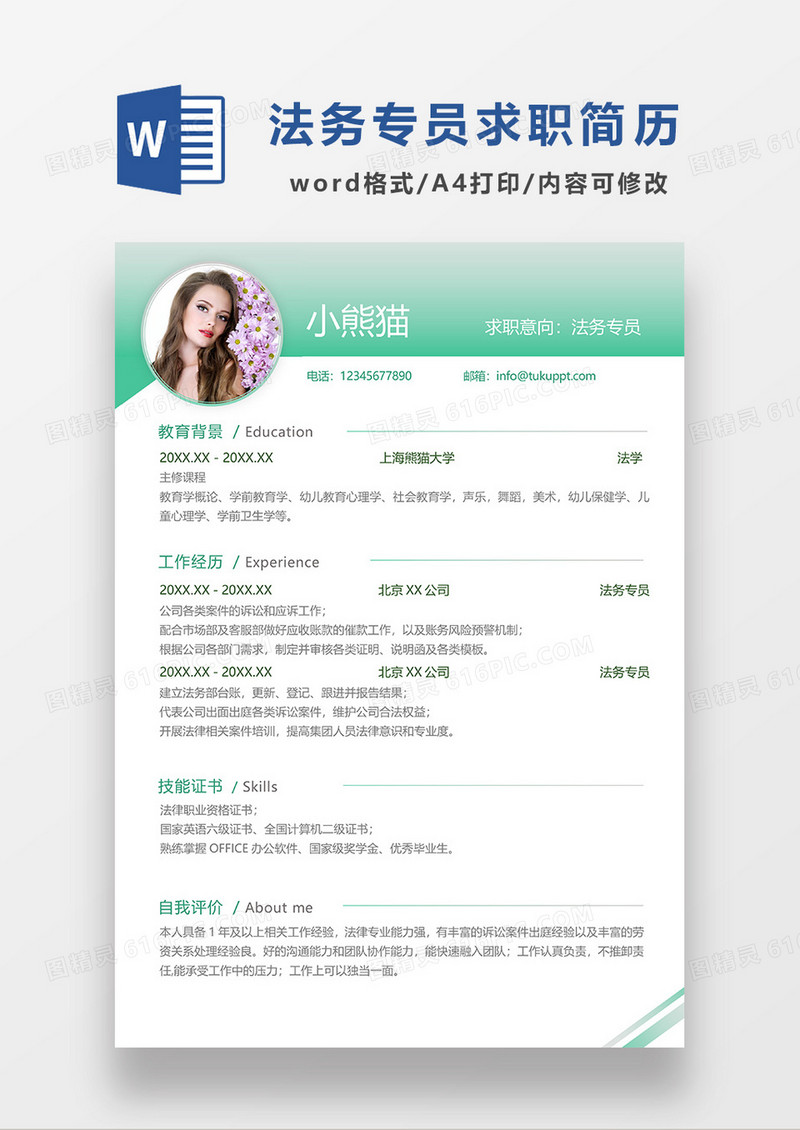 绿色简约线条风法务专员求职简历WORD模板