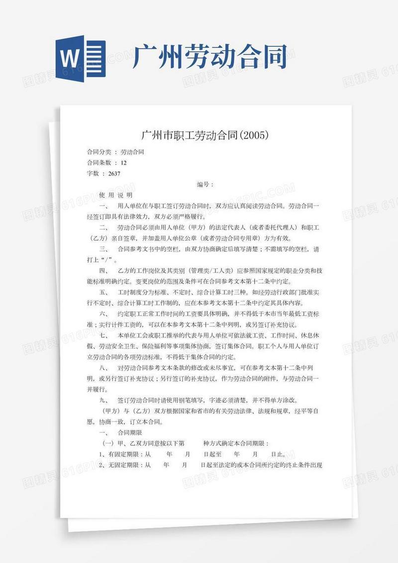 【标准合同模板】广州市职工劳动合同()(3677)