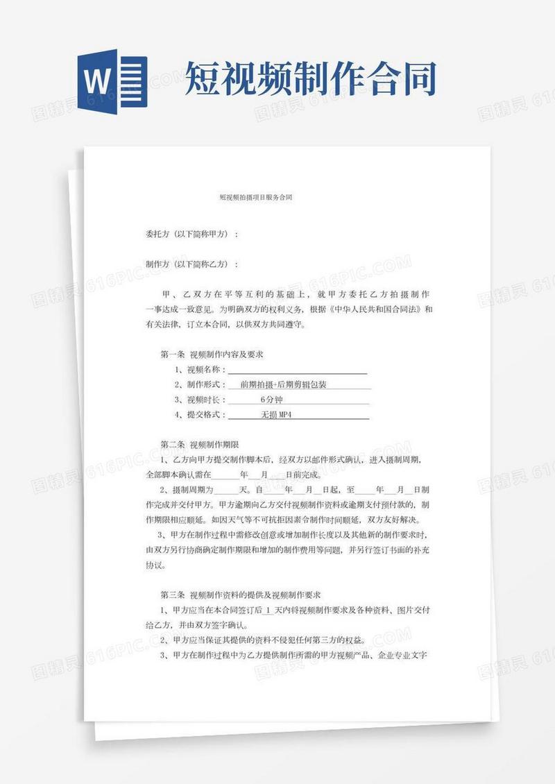 短视频拍摄项目服务合同(正式)