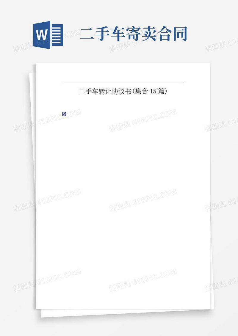 二手车转让协议书(集合15篇)