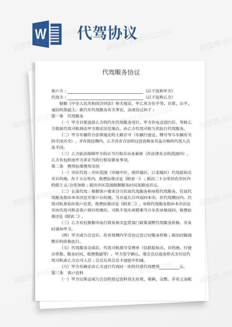 代驾服务协议