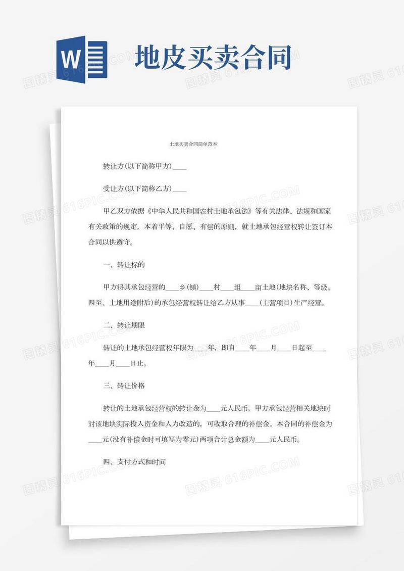 土地买卖合同简单范本(9篇)