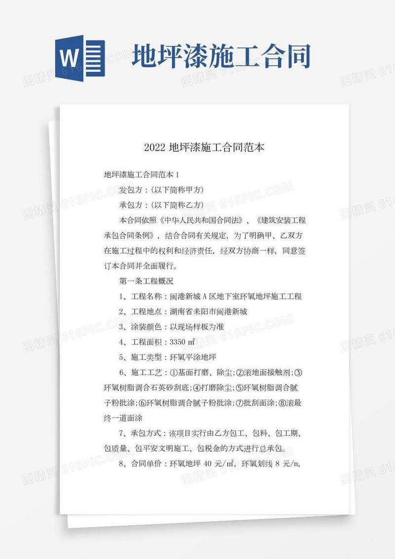 2022地坪漆施工合同范本