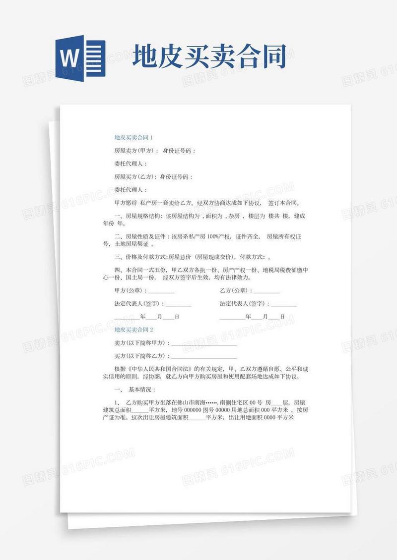 地皮买卖合同最新版