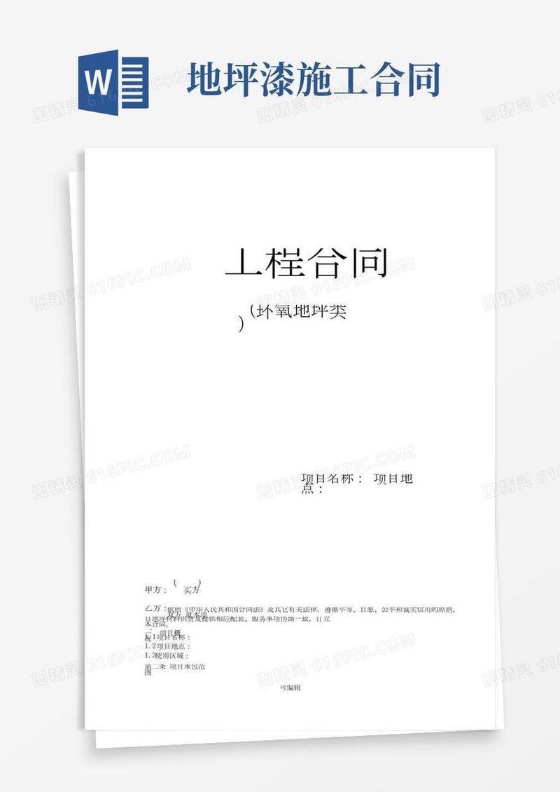 地坪漆施工合同(1)