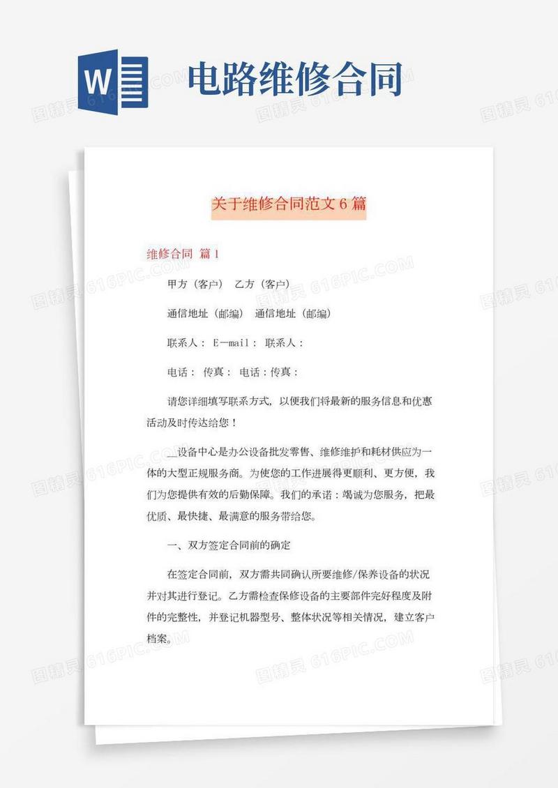 关于维修合同范文6篇