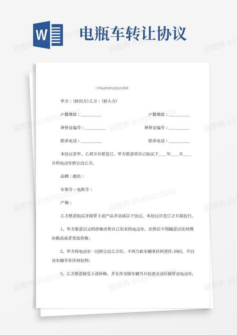 二手电动车转让协议书范本(5篇)