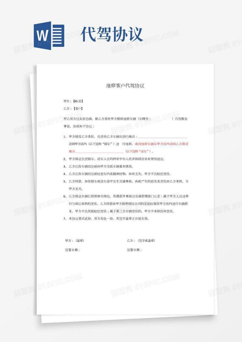 4S店代驾协议