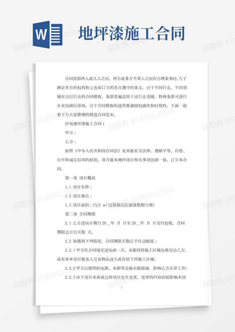 环氧地坪漆施工合同范文