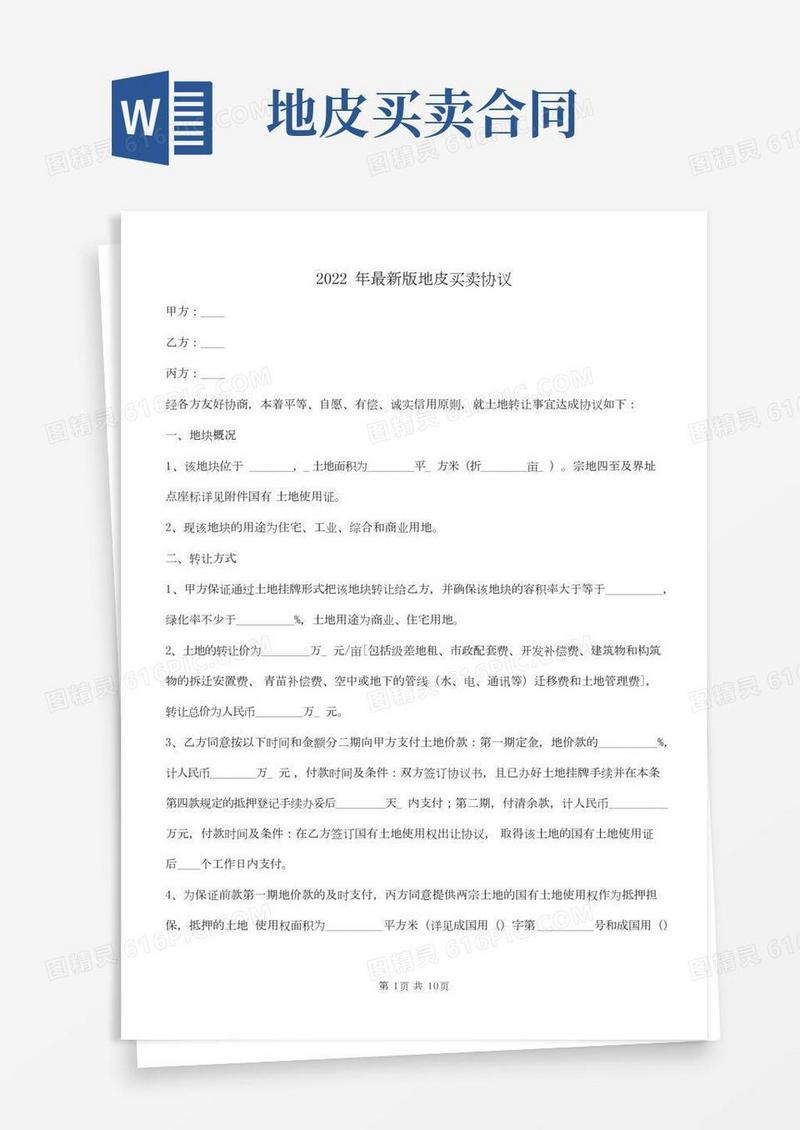 2022年最新版地皮买卖协议