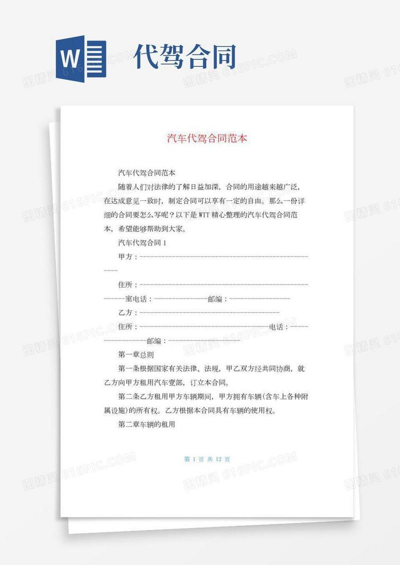 汽车代驾合同范本