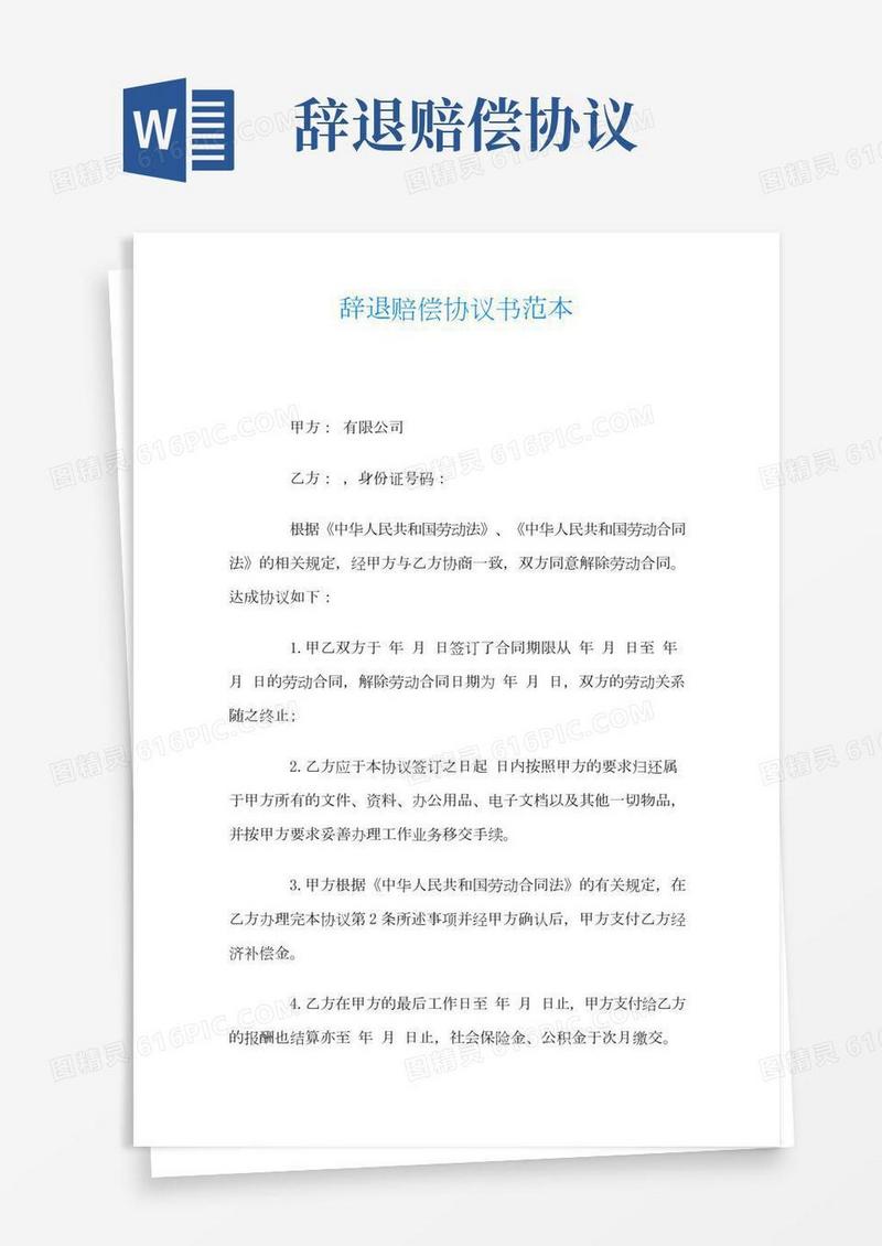 辞退赔偿协议书