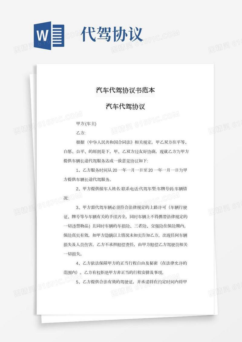 汽车代驾协议书范本
